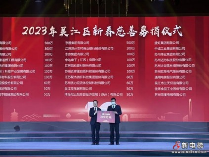 公益啟新年 | 康力電梯300萬元愛心善款捐助吳江慈善事業(yè)