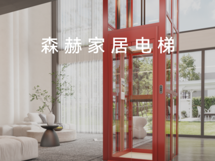 森赫家居電梯丨為家而生 智慧生活 優(yōu)雅、豪華、領(lǐng)跑安全科技