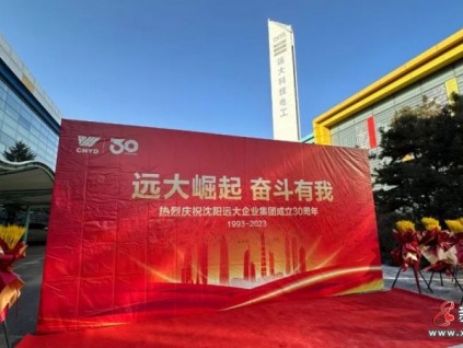 三十年 新起點(diǎn) 共奮斗 再崛起 ！沈陽遠(yuǎn)大集團(tuán)創(chuàng)業(yè)30年再崛起誓師大會(huì)隆重舉行