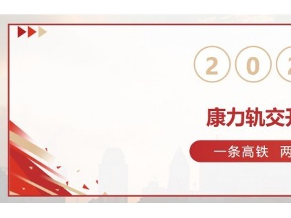 軌交開門紅！40臺(tái)康力高品質(zhì)電扶梯服務(wù)杭衢鐵路