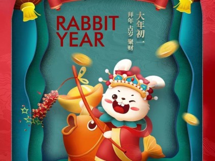 癸卯兔年 恭賀新春！新電梯網(wǎng)全體員工給您拜年了！