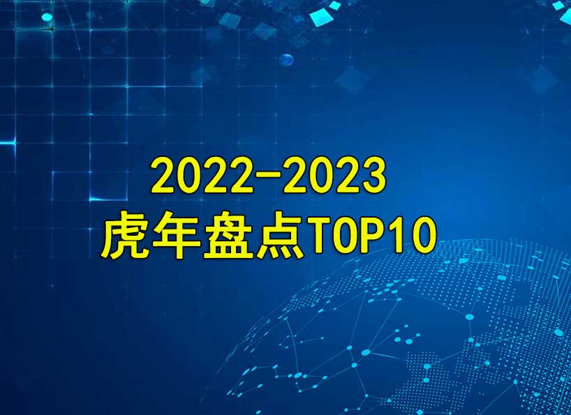 2022-2023虎年盤點TOP10