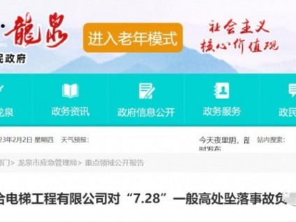 浙江龍泉：一起高處墜落事故 電梯安裝公司被罰35萬(wàn)！