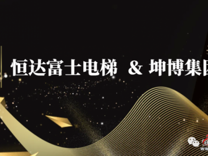 合作共贏︱恒達(dá)富士電梯與坤博集團(tuán)建立長期合作關(guān)系打造宜居新標(biāo)桿