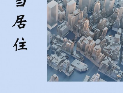 森赫項目丨136臺！煥新章丘人居生活方式