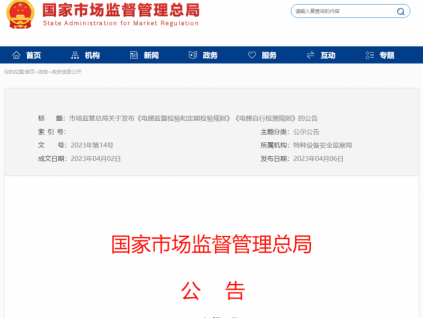 市場監(jiān)管總局關(guān)于發(fā)布《電梯監(jiān)督檢驗(yàn)和定期檢驗(yàn)規(guī)則》《電梯自行檢測規(guī)則》的公告