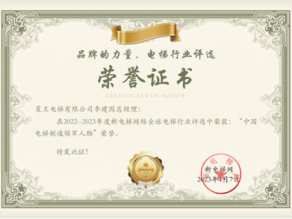 喜訊！菱王電梯攬獲多項(xiàng)電梯行業(yè)榮譽(yù)