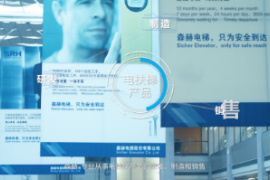 森赫電梯宣傳片