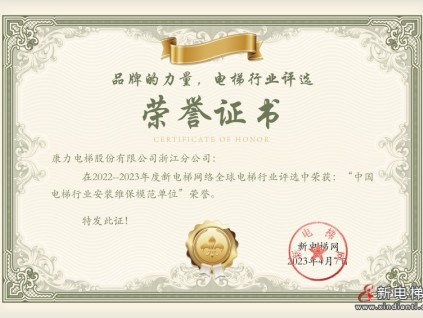 康力電梯浙江分公司榮獲2022-2023年度中國(guó)電梯行業(yè)安裝維保模范單位榮譽(yù)