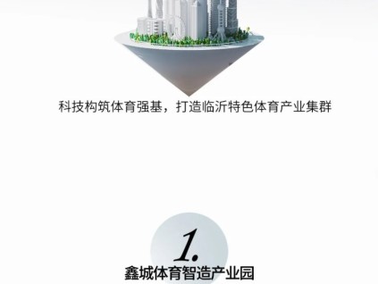 山東省市重點(diǎn)項(xiàng)目！臨沂首個(gè)體育智造產(chǎn)業(yè)園用菱王