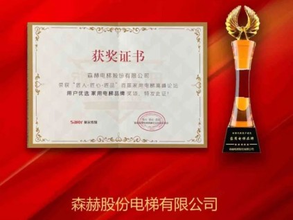 首屆家用電梯高峰論壇，森赫電梯斬獲“用戶優(yōu)選家用電梯品牌”榮譽(yù)
