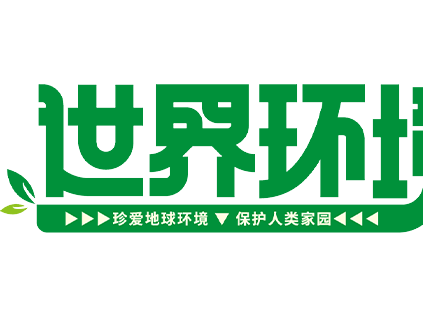 世界環(huán)境日 | 厚植生態(tài)環(huán)境底色 森赫擘畫綠色發(fā)展新畫卷