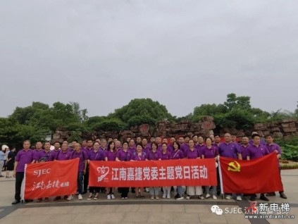 102年崢嶸，初心不渝，江南嘉捷匠心致敬黨心！