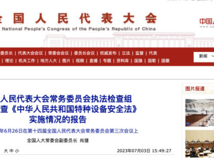 重磅！全國人大常委會《特設法》執(zhí)法檢查報告全文公開！6項突出問題，6項意見建議