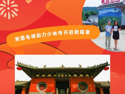 萊茵電梯助力少林寺開啟新篇章