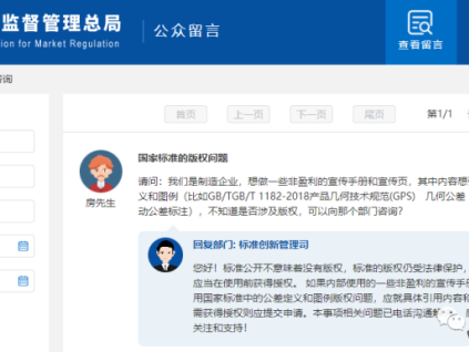 標準中的內(nèi)容是否涉及版權(quán)？非盈利性使用是否可以？總局回復