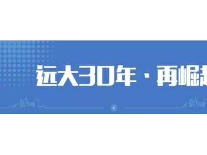 《遼寧新聞》聚焦遠(yuǎn)大“再崛起”：預(yù)計今年完成90億元，訂單較去年增長105%！