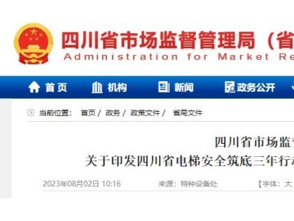 四川省電梯安全筑底三年行動來了！整治非法家用梯、雜物梯使用，推進檢驗行風建設，嚴打掛證…電梯迎來強監(jiān)管！