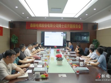 以高端人才助推企業(yè)高質(zhì)量發(fā)展丨森赫電梯博士后工作站開題報告會順利召開