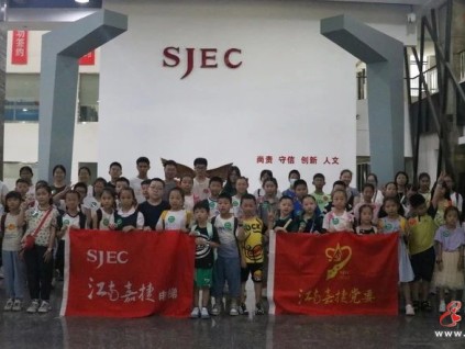 關(guān)愛職工子女，共筑幸?！凹巍眻@｜2023“江南嘉捷未來之星”暑期趣味活動(dòng)再次起航！