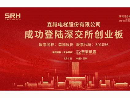 從時代之變，探索上市企業(yè)森赫電梯的強大內(nèi)核