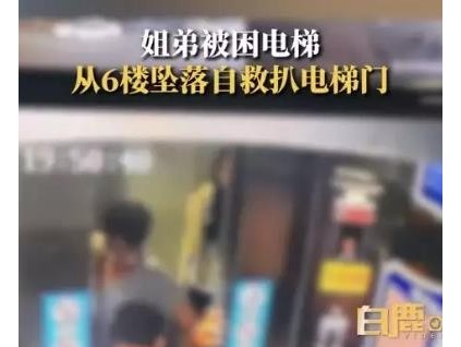 山東臨沂姐弟被困電梯從6樓下墜至5樓，按了三次物業(yè)報警電話，均無人接聽