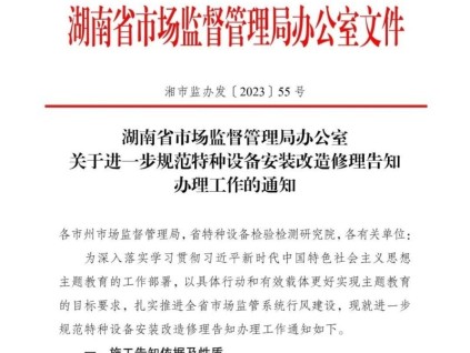 湖南省市場監(jiān)督管理局辦公室關于進一步規(guī)范特種設備安裝改造修理告知辦理工作的通知