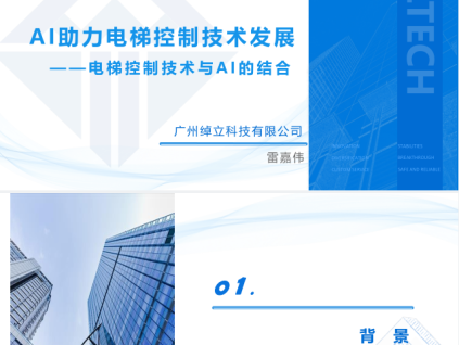 AI助力電梯控制技術發(fā)展 --電梯控制技術與Al的結合