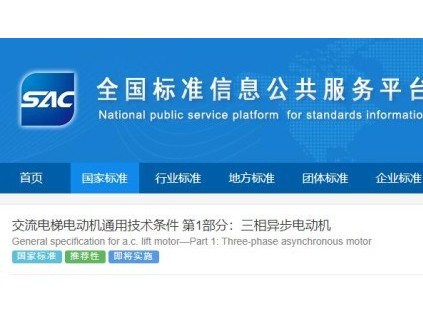 兩項(xiàng)電梯電動機(jī)國家標(biāo)準(zhǔn)發(fā)布，24年4月1日實(shí)施