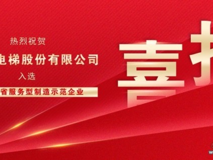 “制造+服務(wù)”雙輪驅(qū)動(dòng)，森赫電梯獲評(píng)“浙江省服務(wù)型制造示范企業(yè)”