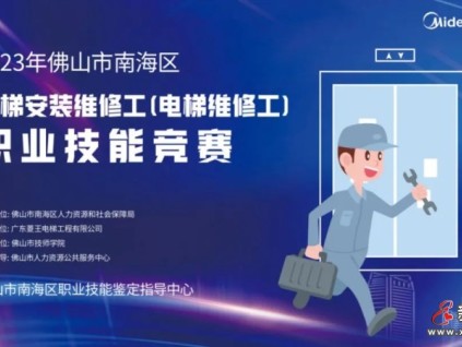 菱王邀你來報名！2023年佛山南海電梯安裝維修工（電梯維修工）職業(yè)技能競賽即將啟動