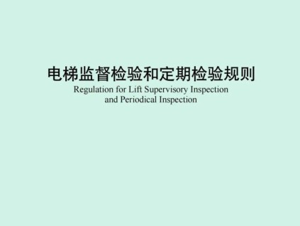 TSG T7001-2023《電梯監(jiān)督檢驗和定期檢驗規(guī)則 》