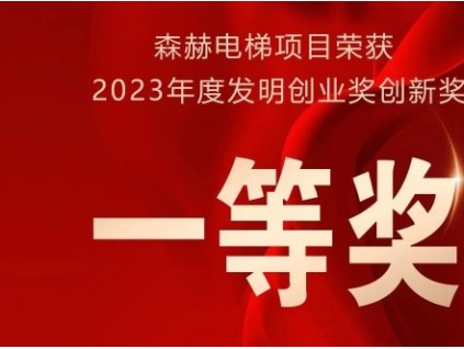 森赫電梯榮獲2023年度發(fā)明創(chuàng)業(yè)獎創(chuàng)新獎一等獎