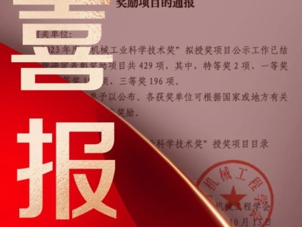 捷報頻傳｜森赫電梯榮登2023年度"機(jī)械工業(yè)科學(xué)技術(shù)獎"榜單