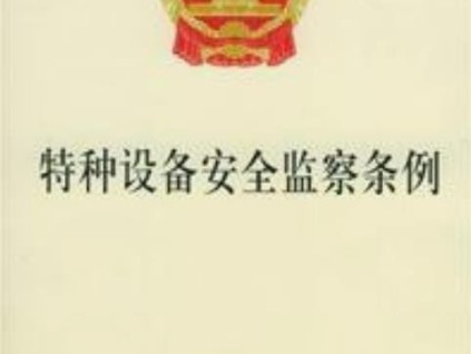特種設(shè)備安全監(jiān)察條例 - 國務(wù)院令第373號
