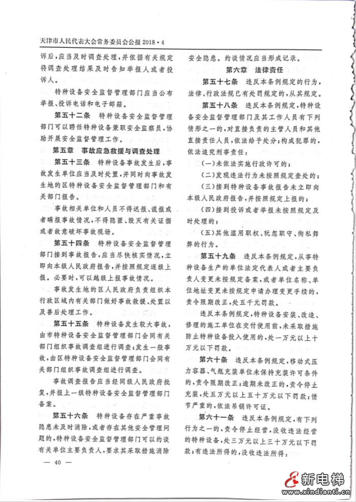 天津特種設(shè)備安全條例P9