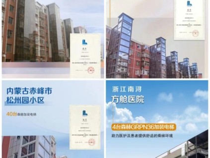 森赫既有建筑加裝電梯，“梯”升出行幸福感