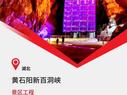 2023康力文旅經(jīng)典：湖北黃石百洞峽