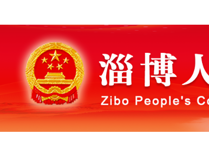 淄博市人民代表大會常務委員會關于印發(fā)《淄博市電梯安全條例》的通知