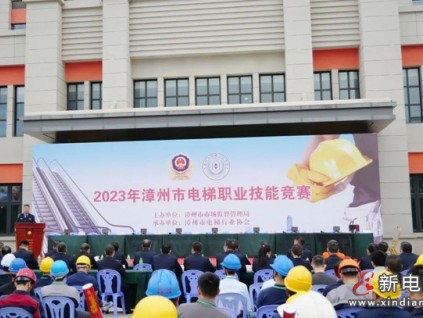 “漳”顯身手，“技”往開(kāi)來(lái)——漳州市舉辦首屆電梯職業(yè)技能競(jìng)賽