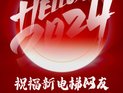 新電梯網(wǎng)早新聞2023年1月1日 元旦 星期一