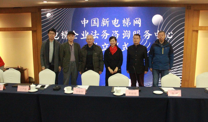 加強(qiáng)電梯法務(wù)知識(shí)普及和服務(wù)&mdash;&mdash;新電梯網(wǎng)電梯企業(yè)法務(wù)咨詢服務(wù)中心成立