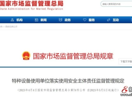 特種設備使用單位落實使用安全主體責任監(jiān)督管理規(guī)定74