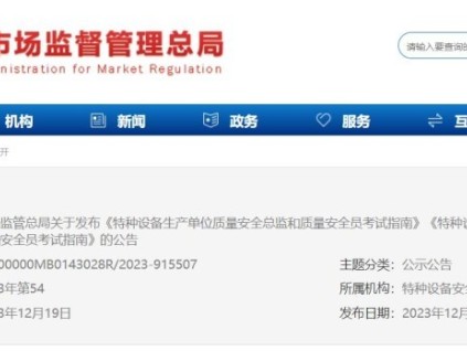 市場監(jiān)管總局關于發(fā)布《特種設備生產(chǎn)單位質(zhì)量安全總監(jiān)和質(zhì)量安全員考試指南》《特種設備使用單位安全總監(jiān)和安全員考試指南》的公告