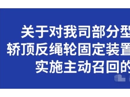 永大電梯被總局約談后，轎頂反繩輪固定裝置吊掛螺栓實施召回計劃，涉及30個省市5775臺電梯