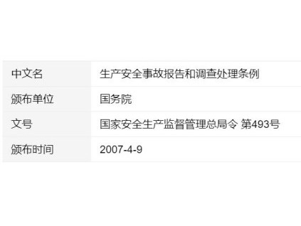 生產(chǎn)安全事故報告和調(diào)查處理條例