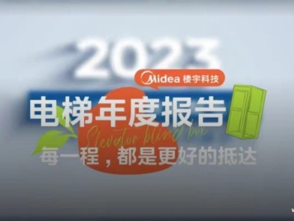 為每一棟建筑注入動力，細數(shù)美的樓宇科技電梯工程案例