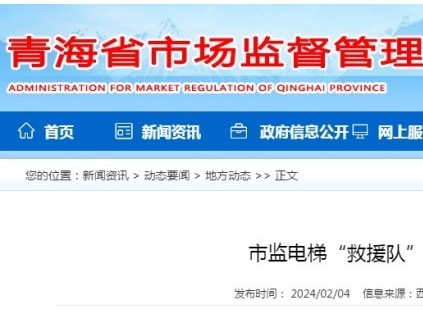 青海省西寧市城西區(qū)：市場監(jiān)管電梯“救援隊” 緊急救援保安全