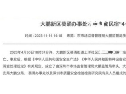 大鵬新區(qū)葵涌辦事處XXXX民宿“4 ·30” 電梯擠壓一般事故調(diào)查報告