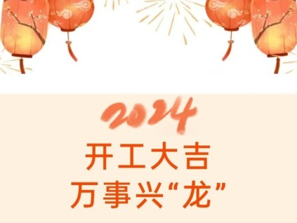開工大吉，“石”刻奮斗！遠(yuǎn)大智能2024開工動員大會暨“奮斗銘志”揭幕儀式盛大召開